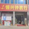 孟州市恒兴钟表行团购店头像
