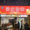 深度烧烤(龙泉嘉苑店)官方号头像
