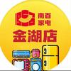 南百家电金湖店推荐官南百家电金湖店头像