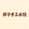 祥子手工水饺官方号头像