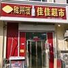 佳佳超市(金辉小区店)头像