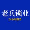 广德老兵锁业头像