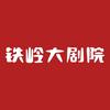 铁岭大剧院头像