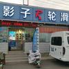 影子轮滑头像