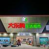 大乐购生活超市(李渡大道店)官方号头像