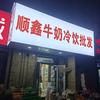 北京大兴顺鑫牛奶冷饮批发头像