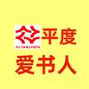 平度爱书人书店官方号头像