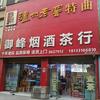 御峰烟酒茶行(晶宫·国际城店)官方号头像