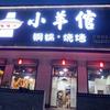 小羊倌铜锅烧烤（老程火锅居）头像