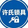 许氏锁具官方号头像