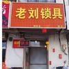 老刘锁具头像