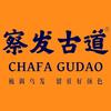 察发古道(祥龙小区店)头像