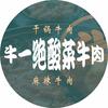 清真牛一绝酸菜牛肉头像