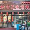 灶台王铁锅炖（香坊区新松茂樾山店）头像