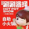 涮涮演绎自助小火锅（西江街店）头像