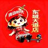 辣动时代自助小火锅(东城大道店)头像