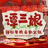 谭三娘鲜切牛肉自助火锅（三岔湖店）头像