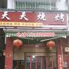 宣汉县峰城镇天天烧烤(天宇街店)官方号头像