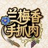 兰梅香手抓肉官方号头像
