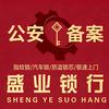 盛业汽车钥匙锁服务官方号头像