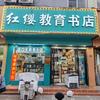 新沂市红缨书店官方号头像