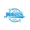 阿南音乐头像