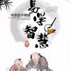 易学智慧头像