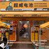 超威电池(唐宫路店)官方号头像