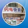闪电快剪(农业大学店)头像