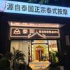 泰阳泰式按摩精油（塘厦万科店）头像
