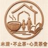 木清·不止茶·心灵茶舍的茶水铺头像