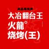 火龍烧烤王头像