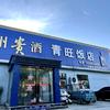 石青旺优品小铺头像