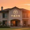宇鑫民宿头像