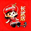 辣动时代自助小火锅(长武店)头像