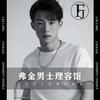 东阳弗金男士发型设计头像