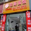 西充县忠哥面馆头像