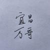 宜昌古万收藏品店头像