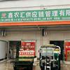 保定鑫农汇供应链管理有限公司官方号头像