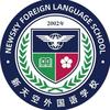 新天空外国语学校头像