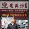 湘唧唧·深圳长沙粉面馆头像