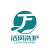 洁风国际洗衣(商业街店)头像