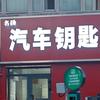 乌鲁木齐名扬汽车钥匙配置中心头像