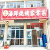 三合海鲜烧烤家常菜头像