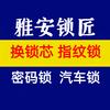 永鑫锁具维修部(雅安市)换锁芯 售智能锁头像
