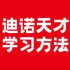 迪诺天才学习方法官方号头像