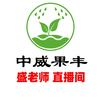 盛老师-中威果丰头像