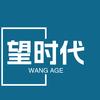 望时代Wang age头像