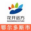 花开远方鄂尔多斯课程中心官方号头像