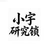 哈尔滨小宇锁具服务部头像